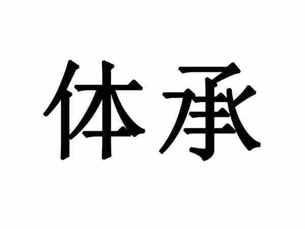 体承
