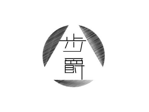 步爵