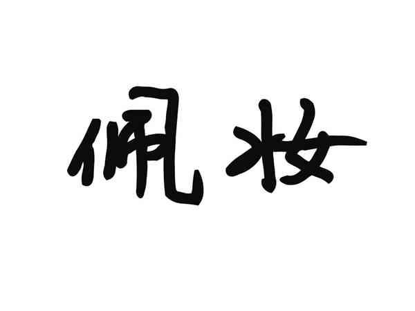 佩妆