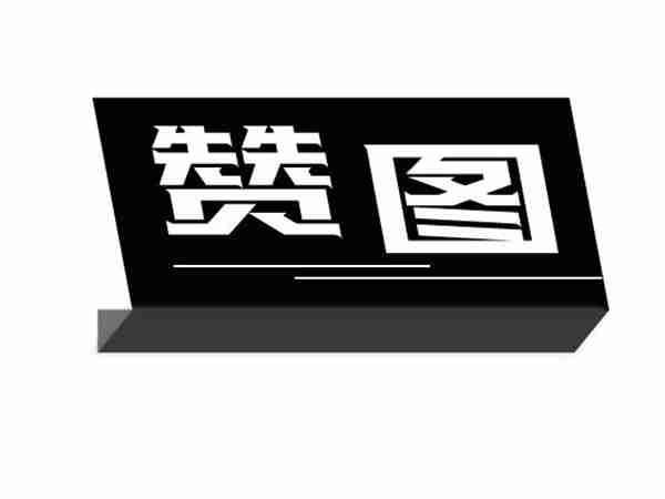 赞图