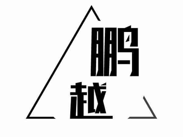 鹏越