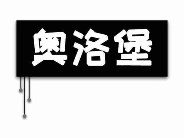 奥洛堡