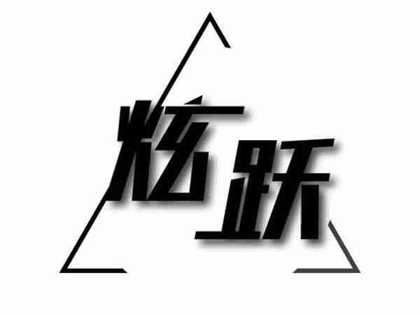 炫跃