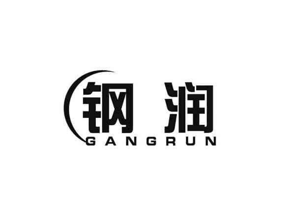 钢润