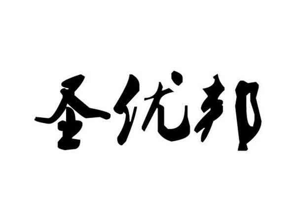 圣优邦