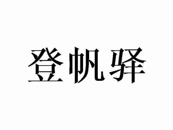 登帆驿