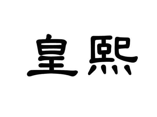 皇熙