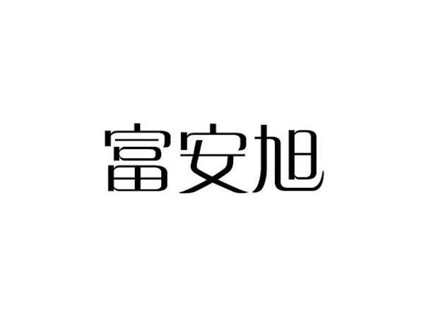 富安旭