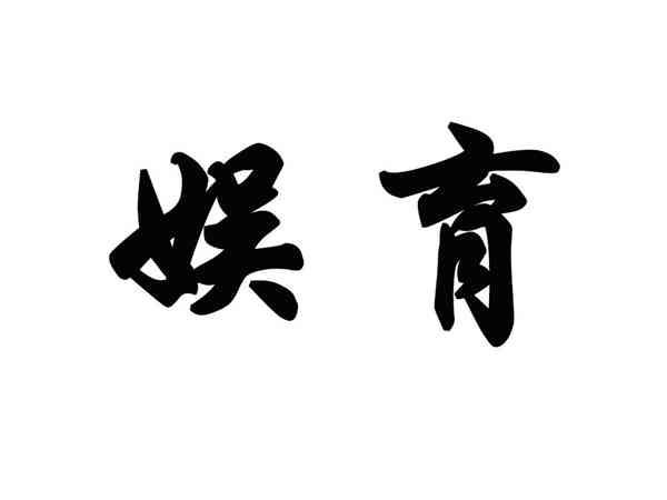 娱育
