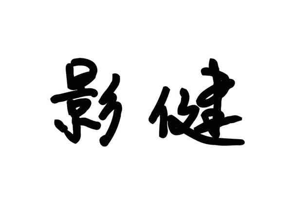 影健