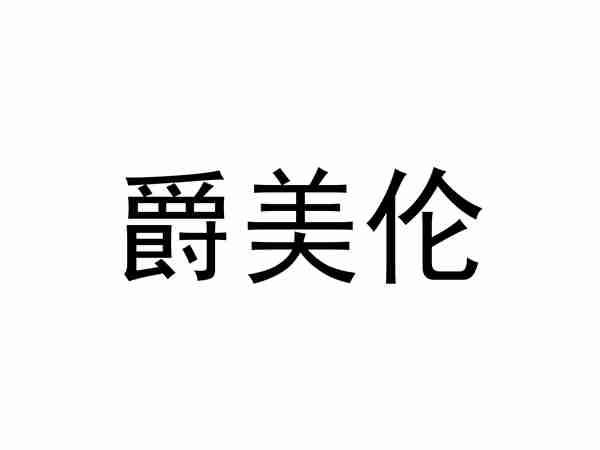 爵美伦