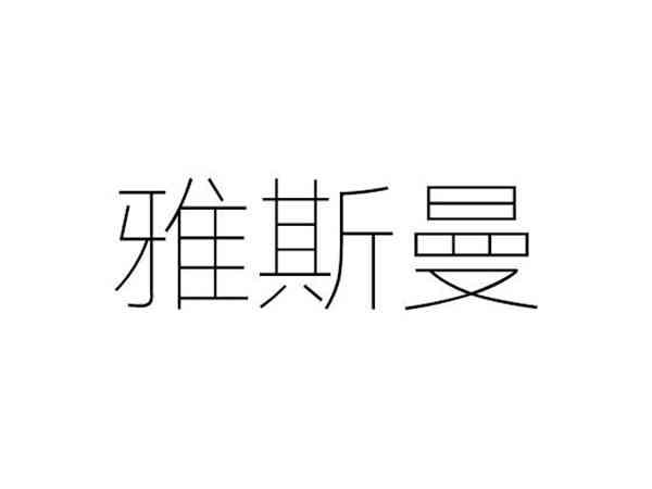 雅斯曼