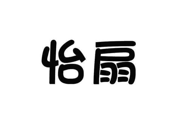 怡扇