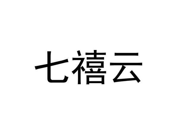 七禧云