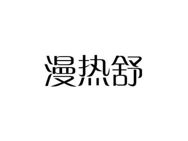 漫热舒