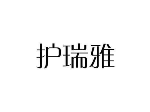 护瑞雅
