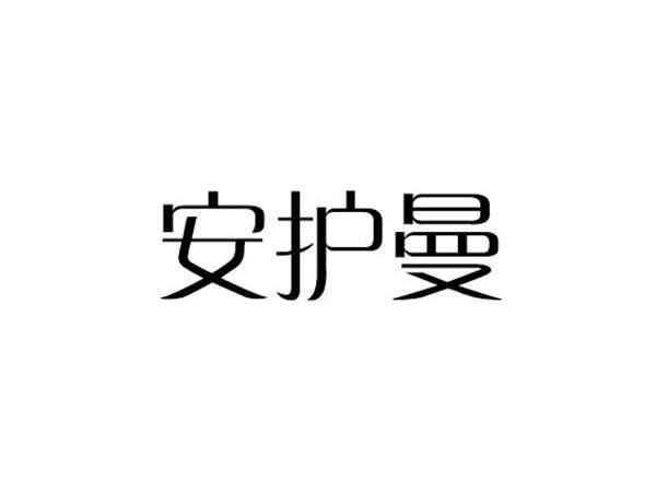 安护曼