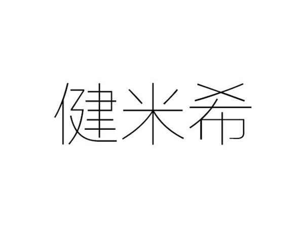 健米希