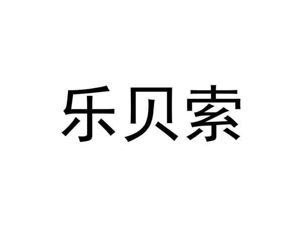 乐贝索