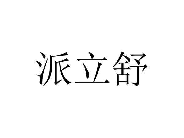 派立舒