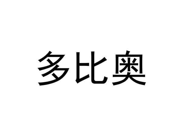 多比奥