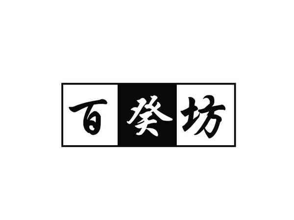 百癸坊