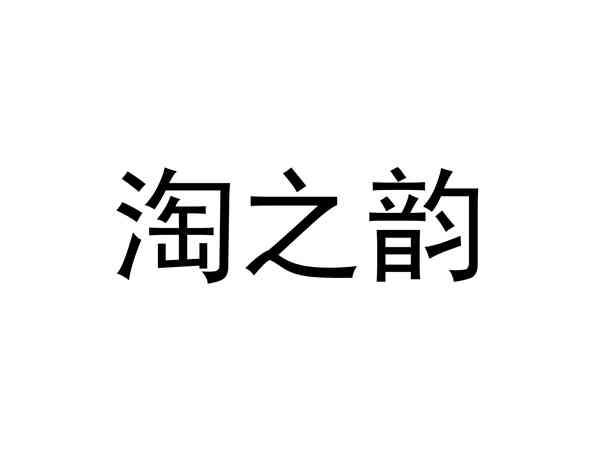 淘之韵
