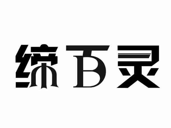 缔百灵