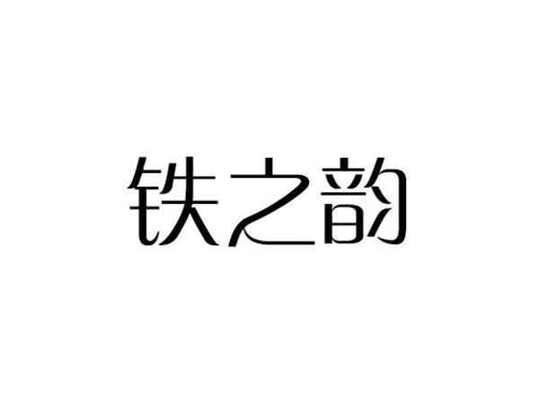 铁之韵