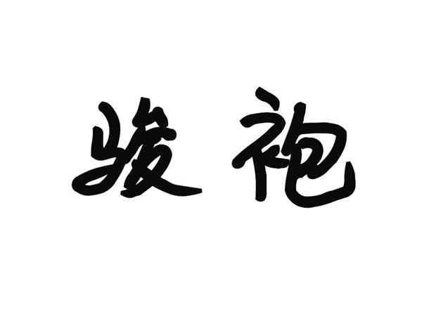 骏袍