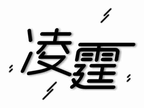 凌霆
