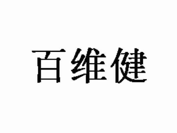 百维健
