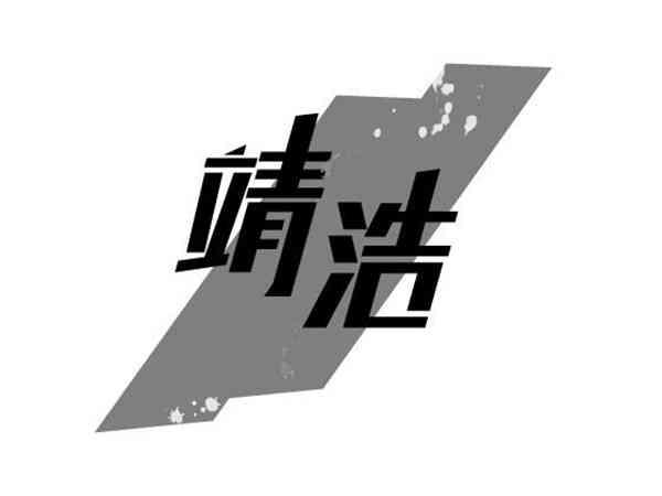 靖浩