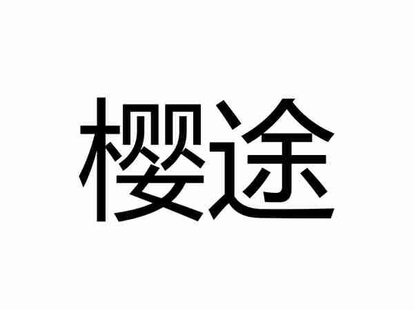樱途
