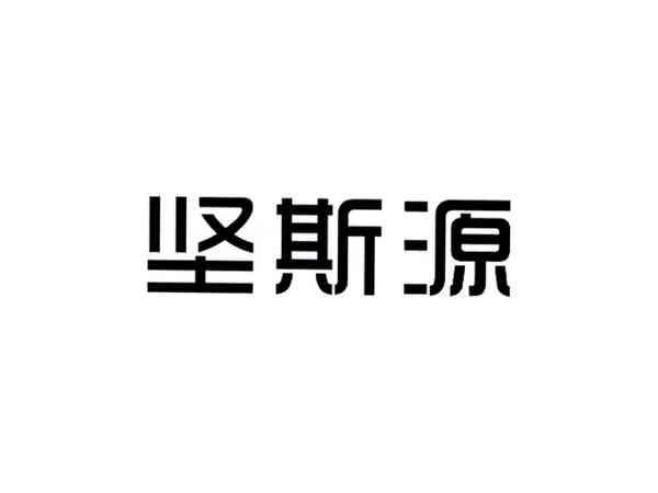 坚斯源