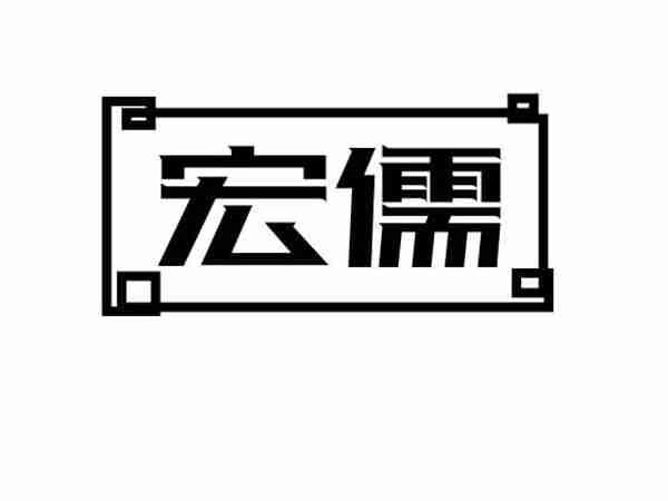 宏儒