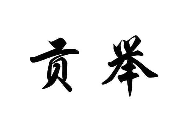贡举