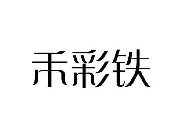 禾彩铁