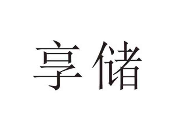 享储