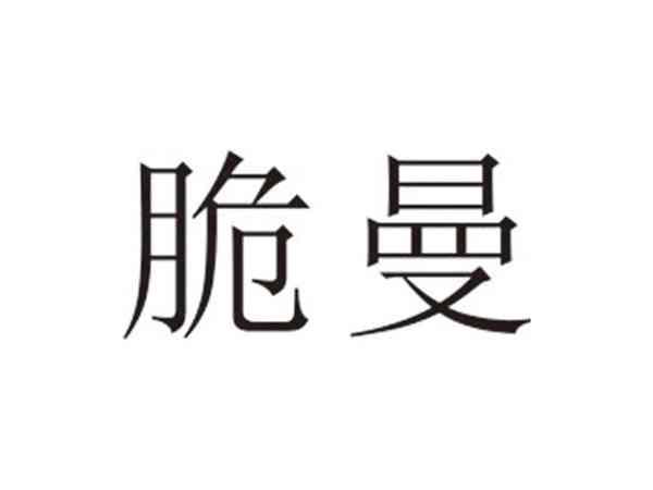 脆曼