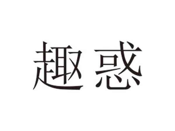 趣惑