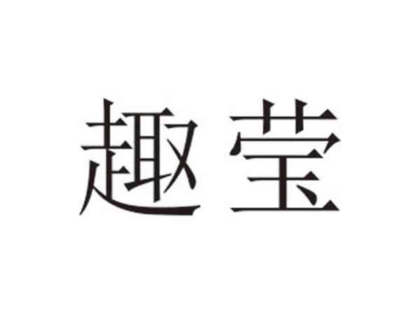 趣莹