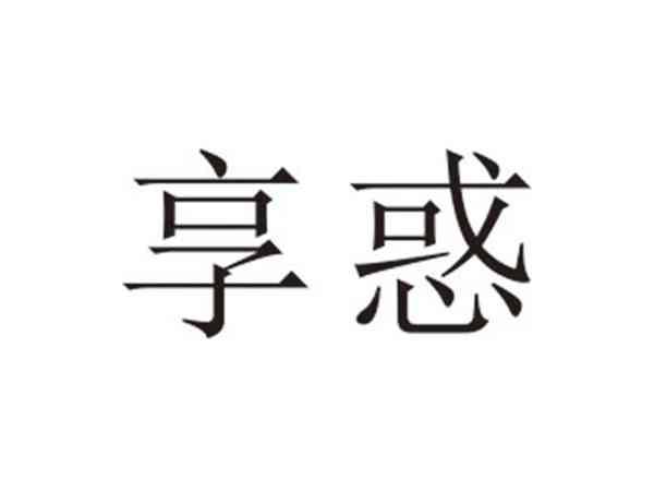 享惑