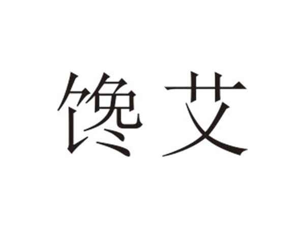 馋艾