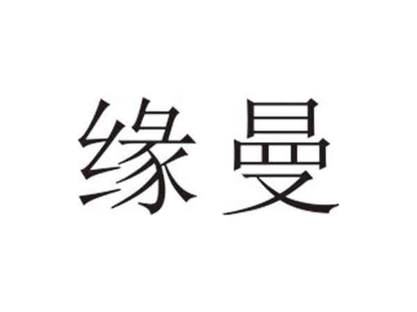 缘曼