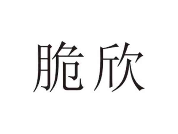 脆欣