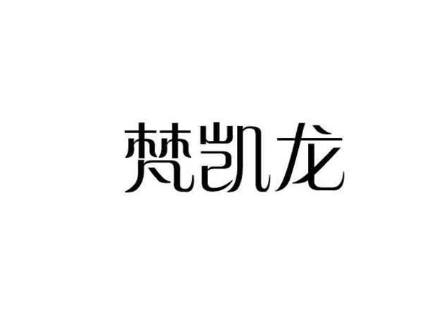 梵凯龙
