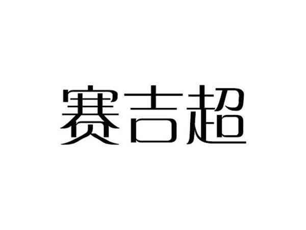 赛吉超