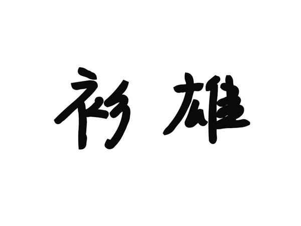 衫雄