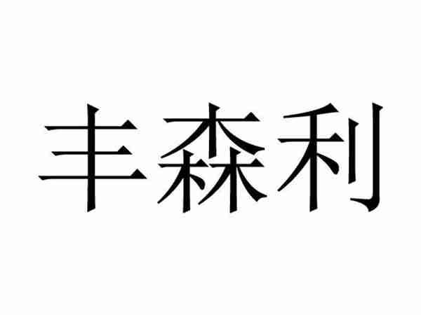 丰森利